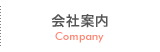 会社案内