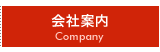 会社案内