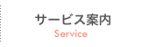 サービス案内