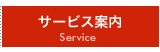 サービス案内