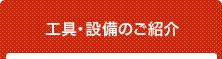 工具・設備のご紹介