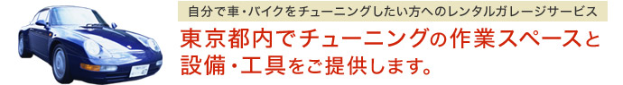 東京都内でチューニングの作業スペースと設備・工具をご提供します。