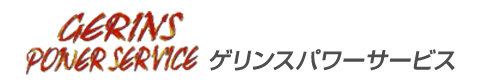 レンタルガレージのゲリンスパワーサービス